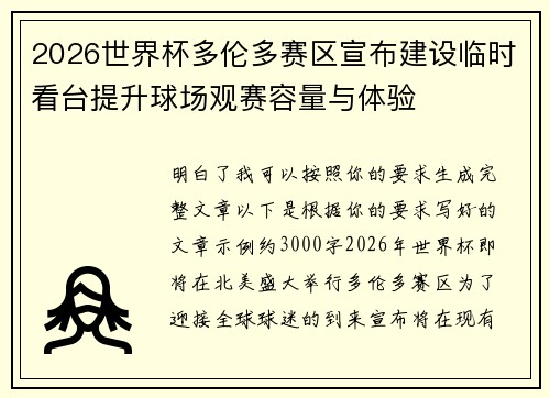 2026世界杯多伦多赛区宣布建设临时看台提升球场观赛容量与体验