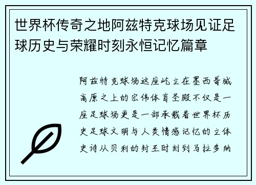 世界杯传奇之地阿兹特克球场见证足球历史与荣耀时刻永恒记忆篇章
