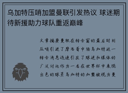 乌加特压哨加盟曼联引发热议 球迷期待新援助力球队重返巅峰