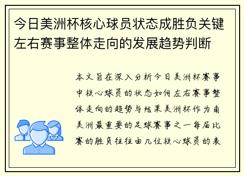 今日美洲杯核心球员状态成胜负关键左右赛事整体走向的发展趋势判断