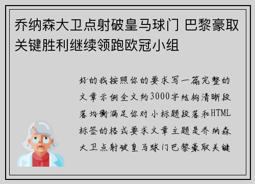 乔纳森大卫点射破皇马球门 巴黎豪取关键胜利继续领跑欧冠小组