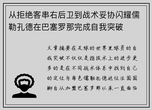 从拒绝客串右后卫到战术妥协闪耀儒勒孔德在巴塞罗那完成自我突破