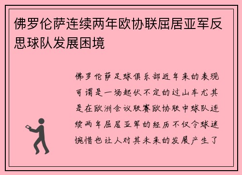 佛罗伦萨连续两年欧协联屈居亚军反思球队发展困境
