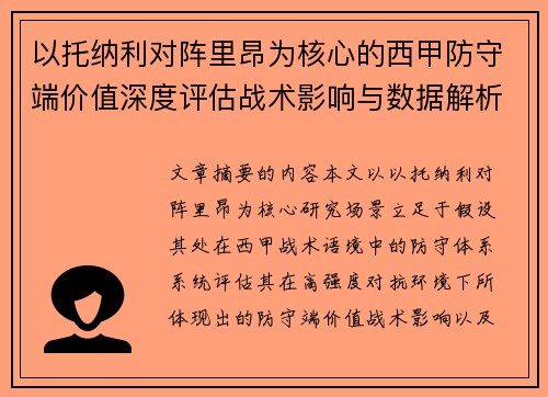 以托纳利对阵里昂为核心的西甲防守端价值深度评估战术影响与数据解析