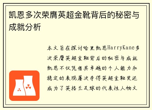 凯恩多次荣膺英超金靴背后的秘密与成就分析