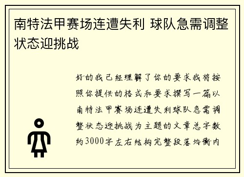 南特法甲赛场连遭失利 球队急需调整状态迎挑战