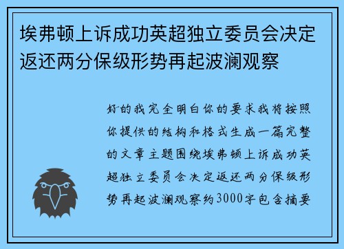 埃弗顿上诉成功英超独立委员会决定返还两分保级形势再起波澜观察