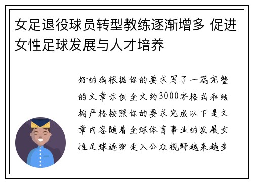 女足退役球员转型教练逐渐增多 促进女性足球发展与人才培养