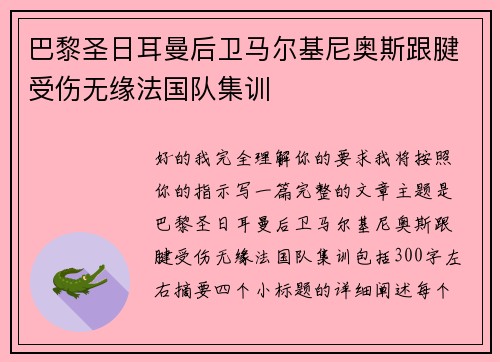 巴黎圣日耳曼后卫马尔基尼奥斯跟腱受伤无缘法国队集训