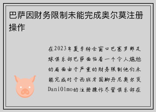 巴萨因财务限制未能完成奥尔莫注册操作