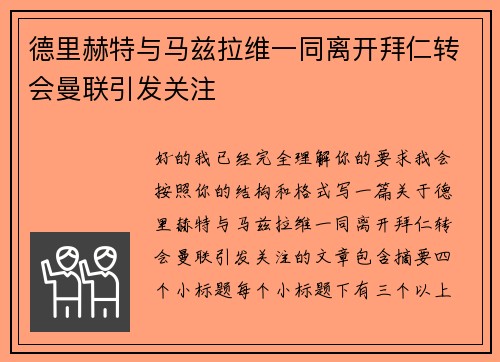 德里赫特与马兹拉维一同离开拜仁转会曼联引发关注