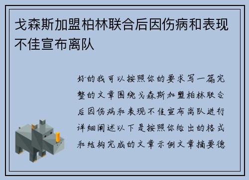 戈森斯加盟柏林联合后因伤病和表现不佳宣布离队