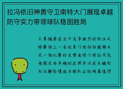 拉冯依旧神勇守卫南特大门展现卓越防守实力带领球队稳固胜局