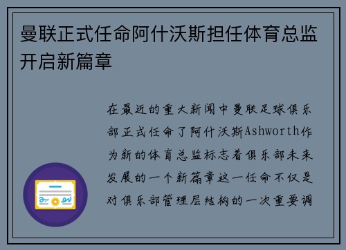 曼联正式任命阿什沃斯担任体育总监开启新篇章