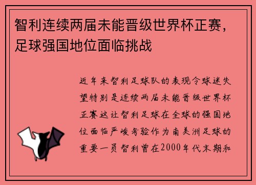 智利连续两届未能晋级世界杯正赛，足球强国地位面临挑战