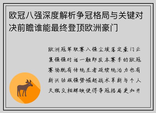 欧冠八强深度解析争冠格局与关键对决前瞻谁能最终登顶欧洲豪门