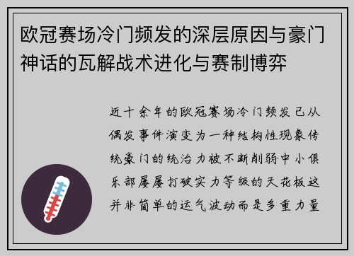 欧冠赛场冷门频发的深层原因与豪门神话的瓦解战术进化与赛制博弈