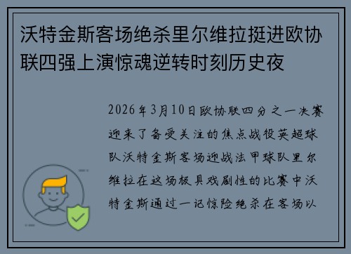沃特金斯客场绝杀里尔维拉挺进欧协联四强上演惊魂逆转时刻历史夜
