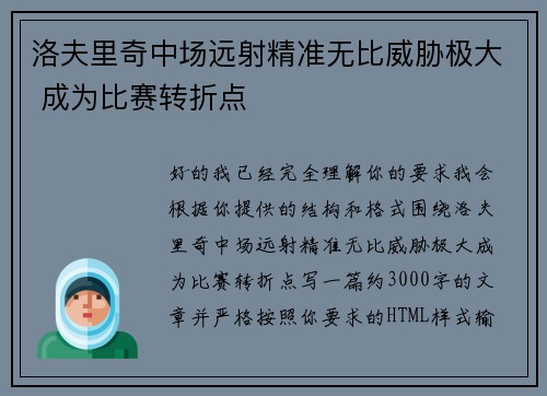洛夫里奇中场远射精准无比威胁极大 成为比赛转折点