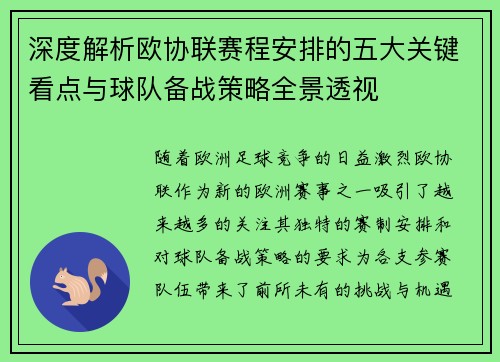深度解析欧协联赛程安排的五大关键看点与球队备战策略全景透视