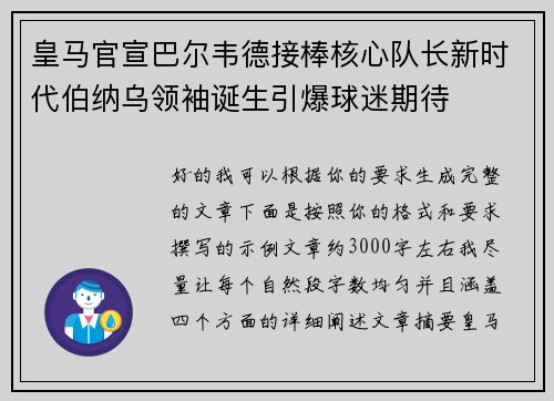 皇马官宣巴尔韦德接棒核心队长新时代伯纳乌领袖诞生引爆球迷期待
