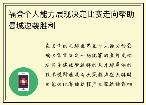 福登个人能力展现决定比赛走向帮助曼城逆袭胜利