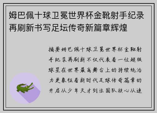 姆巴佩十球卫冕世界杯金靴射手纪录再刷新书写足坛传奇新篇章辉煌